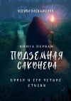 Книга Брохо и его четыре стихии. Подземная Саконера. Книга первая автора Ксения Василькевич