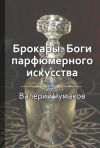 Книга Брокары. Боги парфюмерного производства автора Библиотека КнигиКратко