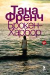 Книга Брокен-Харбор автора Тана Френч