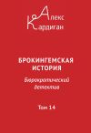 Книга Брокингемская история. Том 14 автора Алекс Кардиган