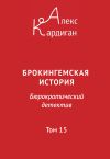 Книга Брокингемская история. Том 15 автора Алекс Кардиган