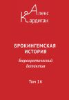 Книга Брокингемская история. Том 16 автора Алекс Кардиган