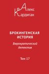 Книга Брокингемская история. Том 17 автора Алекс Кардиган