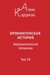 Книга Брокингемская история. Том 18 автора Алекс Кардиган