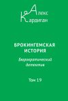 Книга Брокингемская история. Том 19 автора Алекс Кардиган