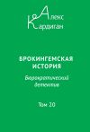 Обложка: Брокингемская история. Том 20