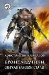 Книга Бронеходчики. Сверкая блеском стали… автора Константин Калбазов