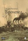 Книга Броневод автора Андрей Панченко