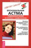Книга Бронхиальная астма. Современный взгляд на лечение и профилактику автора Валентина Стручкова