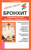 Книга Бронхит. Современный взгляд на лечение и профилактику автора Валентина Николаева