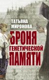 Книга Броня генетической памяти автора Татьяна Миронова