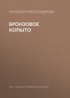 Книга Бронзовое копыто автора Наталья Александрова