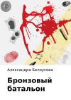 Книга Бронзовый батальон автора Александра Белоусова