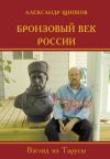Книга Бронзовый век России. Взгляд из Тарусы автора Александр Щипков
