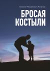 Книга Бросая костыли автора Алексей Романов