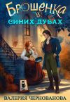 Обложка: Брошенка в Синих Дубах