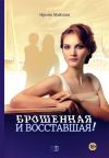 Книга Брошенная и восставшая! автора Ирина Майская