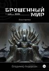 Обложка: Брошенный мир: Шок (книга третья)