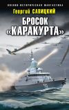 Книга Бросок «Каракурта» автора Георгий Савицкий