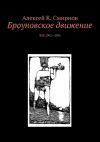 Книга Броуновское движение автора Алексей Смирнов