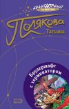 Книга Брудершафт с терминатором автора Татьяна Полякова