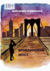 Книга Бруклинский мост автора Маргарита Приемская