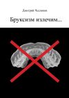 Книга Бруксизм излечим… автора Дмитрий Чесноков