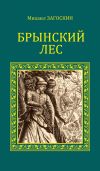 Книга Брынский лес автора Михаил Загоскин