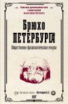 Книга Брюхо Петербурга. Общественно-физиологические очерки автора А. Бахтиаров