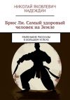 Книга Брюс Ли. Самый здоровый человек на Земле. Маленькие рассказы о большом успехе автора Николай Надеждин