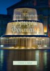 Книга Брызги фонтана. Стихи и проза автора Алёна Кудрявцева