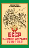 Книга БССР и Западная Белоруссия. 1919-1939 гг. автора Лев Криштапович