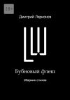 Книга Бубновый флеш. Сборник стихов автора Дмитрий Ларионов