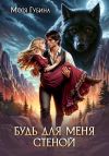 Книга Будь для меня стеной автора Мотя Губина