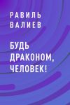 Книга Будь драконом, человек! автора Равиль Валиев