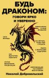 Книга Будь драконом. Говорить ярко и уверенно автора Николай Добровольский