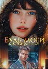 Книга Будь моей сегодня автора Разия Оганезова