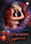 Книга Будь моей судьбой автора Кристина Амарант