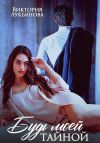 Книга Будь моей тайной автора Виктория Лукьянова