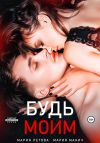 Книга Будь моим. Книга 1 автора Мария Манич