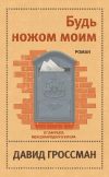 Книга Будь ножом моим автора Давид Гроссман