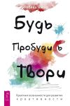 Книга Будь. Пробудись. Твори. Практики осознанности для развития креативности автора Ребека Янгер