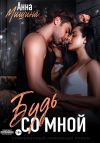 Книга Будь со мной автора Анна Мишина