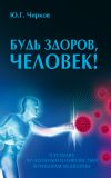 Книга Будь здоров, человек! Плутание по длинным и извилистым коридорам медицины автора Юрий Чирков