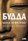 Книга Будда автора Карен Армстронг