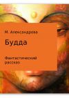 Книга Будда автора Мария Александрова