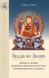 Книга Будда из Долпо. Жизнь и учение великого тибетского мастера Долпопы Шераба Гьялцена автора Сайрус Стирнс