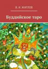 Книга Буддийское таро автора В. Жиглов
