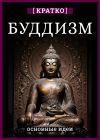 Обложка: Буддизм. Кратко о религии. Основные идеи