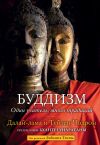 Книга Буддизм. Один учитель, много традиций автора Далай-лама XIV